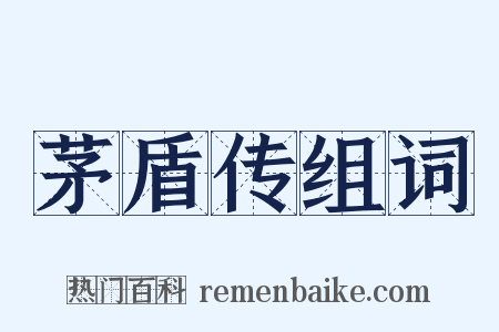 茅盾传组词是什么意思的图片